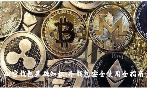 加密钱包基础知识：冷钱包安全使用全指南