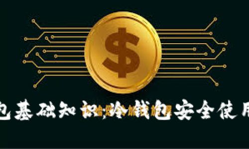 加密钱包基础知识：冷钱包安全使用全指南