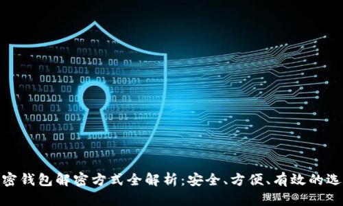 加密钱包解密方式全解析：安全、方便、有效的选择