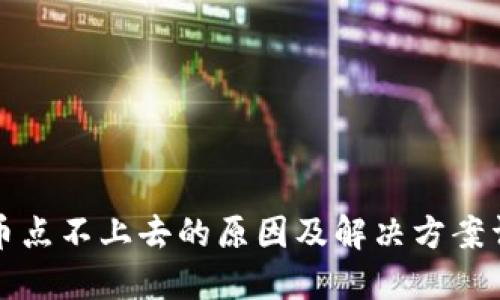 派币点不上去的原因及解决方案详解