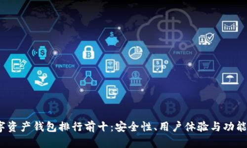 2023年数字资产钱包排行前十：安全性、用户体验与功能全方位比较