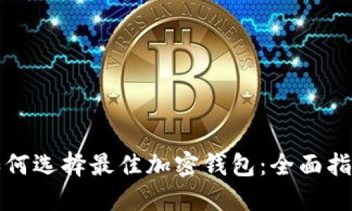 如何选择最佳加密钱包：全面指南
