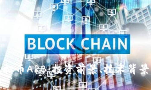 全面解析虚拟币ARB：投资前景、技术背景与市场动态