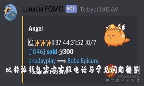 比特派钱包官方客服电话与常见问题解答