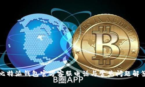 比特派钱包官方客服电话与常见问题解答