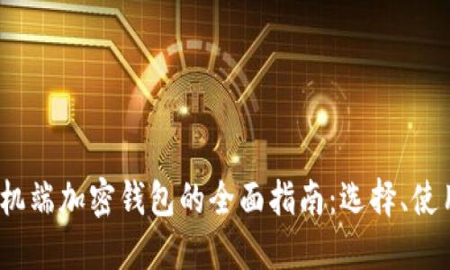 2023年手机端加密钱包的全面指南：选择、使用与安全性
