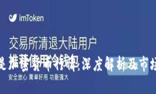 什么是加密货币行情：深度解析及市场动态