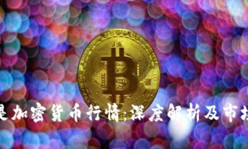 什么是加密货币行情：深度解析及市场动态