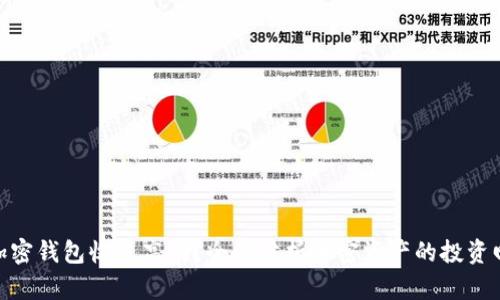 : 加密钱包收益高吗？全面分析加密资产的投资回报