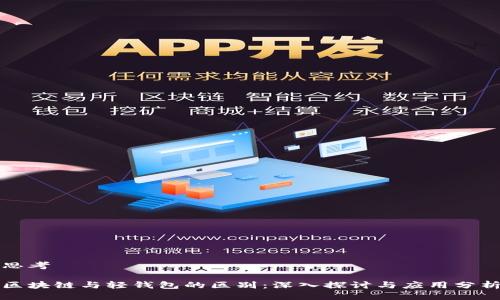 思考

区块链与轻钱包的区别：深入探讨与应用分析