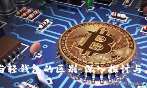 思考

区块链与轻钱包的区别：深入探讨与应用分析