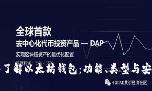 深入了解以太坊钱包：功能、类型与安全性