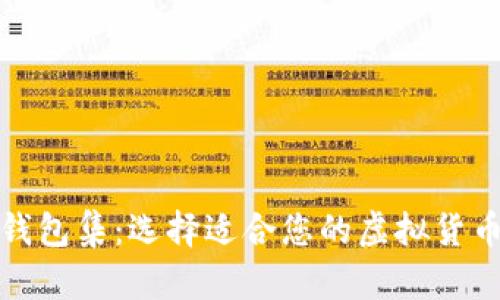 全球数字货币钱包集：选择适合您的虚拟货币存储解决方案