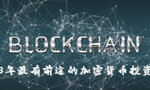 2023年最有前途的加密货币投资指南