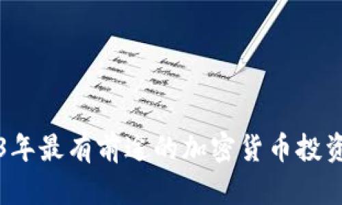 2023年最有前途的加密货币投资指南