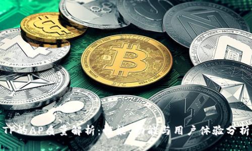 TP的AP质量解析：性能、功能与用户体验分析