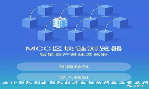 如何解决TP钱包创建钱包程序出错的问题及常见问题解析
