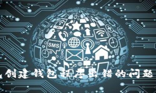 如何解决TP钱包创建钱包程序出错的问题及常见问题解析