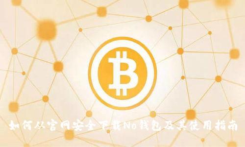 如何从官网安全下载No钱包及其使用指南
