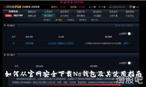如何从官网安全下载No钱包及其使用指南
