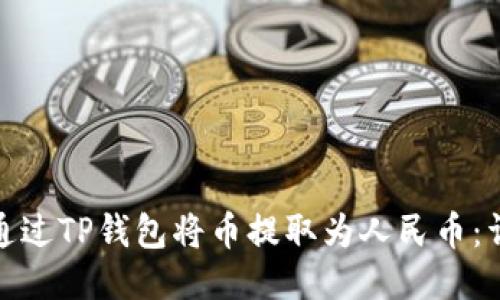 : 如何通过TP钱包将币提取为人民币：详细指南