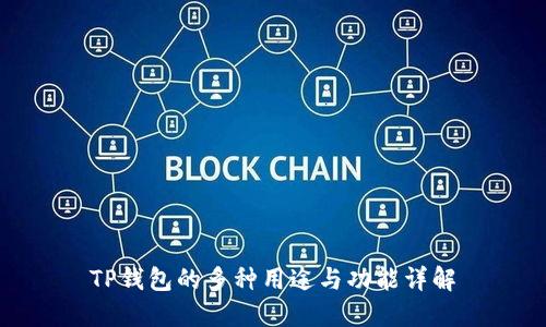 TP钱包的多种用途与功能详解