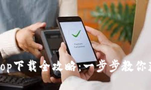 2023年最新TopTop下载全攻略：一步步教你获取最流行的应用