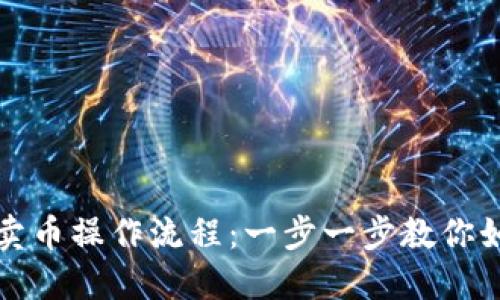 详解TP钱包卖币操作流程：一步一步教你如何轻松变现