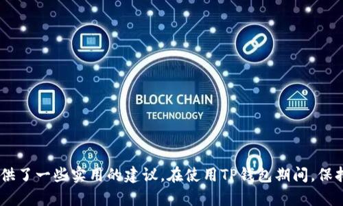tiaotiTP钱包可以卸载吗？详细解答与使用指南/tiaoti

TP钱包, TP钱包卸载, 电子钱包, 数字货币钱包/guanjianci

引言
随着数字货币的快速发展，电子钱包作为存储和管理数字资产的重要工具，越来越受到用户的关注。其中，TP钱包以其友好的用户界面和强大的功能成为许多用户的首选。然而，随着时间的推移，用户可能会考虑卸载TP钱包，尤其在需要释放手机存储空间、换用其他钱包或者不再使用数字货币的情况下。本文将详细探讨TP钱包是否可以卸载，以及如何安全地进行卸载和备份数字资产。

为什么会选择卸载TP钱包？
用户选择卸载TP钱包的原因有很多，主要包括以下几点：
ul
    listrong释放存储空间：/strong手机存储空间有限，部分用户可能会选择卸载不再使用的应用，以便腾出空间给其他更重要的应用。/li
    listrong更换钱包：/strong用户可能会因为对现有钱包的不满，比如安全性、易用性等原因，而选择更换其他钱包。/li
    listrong不再使用数字货币：/strong随着市场的波动，有些用户可能会选择退出数字货币投资，随之也就不再需要TP钱包。/li
    listrong手机故障或升级：/strong在某些情况下，由于手机升级或者故障，需要更换设备，用户也需要卸载原有钱包。/li
/ul

TP钱包可以卸载吗？
是的，TP钱包是可以卸载的。卸载TP钱包与卸载其他应用程序并无不同，只需在应用程序管理界面找到TP钱包，选择卸载即可。然而，在卸载TP钱包前，需要注意以下几点：
ul
    listrong备份私钥与助记词：/strong在卸载TP钱包之前，用户务必备份好自己的私钥和助记词，这些信息是恢复钱包的重要凭证。/li
    listrong确保资产安全：/strong在进行卸载之前，请务必确保已经将所有数字资产转移到其他钱包，或者确认不再需要使用TP钱包存储的资产。/li
/ul

如何安全地卸载TP钱包？
要安全地卸载TP钱包，用户可以按照以下步骤操作：
ol
    listrong备份账户信息：/strong打开TP钱包，确保所有重要的私钥和助记词都已备份。在钱包的设置中通常会提供相应的备份选项。请务必将这些信息保存在安全、离线的地方，切勿将其存储在云端或社交媒体上。/li
    listrong转移资产：/strong如果钱包中有任何数字资产，建议用户在卸载前将其转移到另一个安全的钱包。您可以使用另一款支持同类资产的钱包进行转移。/li
    listrong卸载应用：/strong完成备份与资产转移后，前往手机的设置界面，找到应用管理，找到TP钱包，选择“卸载”即可。/li
    listrong清理缓存：/strong卸载后，建议清理手机的缓存文件，确保所有相关数据已被删除。/li
/ol

卸载TP钱包后的找回方法
如果用户在卸载TP钱包后，发现自己遗忘了备份私钥或助记词，可能会面临无法找回数字资产的风险。因此，务必在使用TP钱包时妥善管理和保存这些信息。以下是找回方法：
ul
    listrong使用助记词恢复：/strong如果用户在卸载前就已备份助记词，重新安装TP钱包后，可以使用助记词导入账户，恢复数字资产。/li
    listrong私钥恢复：/strong同样，使用私钥可以直接导入钱包地址，恢复资产。/li
/ul
但是，如果用户在卸载前未能妥善备份这些信息，遗憾的是将无法恢复他们的资产。因此，对于此类问题，建议在卸载之前认真考虑和备份。

可能相关的问题
ul
    li1. TP钱包如何备份和恢复？/li
    li2. 使用TP钱包存储数字资产的安全性如何？/li
    li3. 如果忘记助记词，该怎么办？/li
    li4. TP钱包是否支持多种数字货币？/li
    li5. 如何选择最合适的电子钱包？/li
/ul

问题一：TP钱包如何备份和恢复？
在使用TP钱包时，备份和恢复是确保数字资产安全的关键步骤。用户可以通过以下方式进行备份：
ul
    listrong助记词备份：/strong初始化钱包时，TP钱包会生成一组助记词，这是恢复钱包的重要信息。用户需要将这组助记词抄写下来，保存在安全的地方，确保只有自己能够访问。建议用户避免将助记词存储在手机或网络上，以避免黑客攻击。/li
    listrong私钥备份：/strong除了助记词外，TP钱包还允许用户访问其私钥。在设置中，可以找到私钥选项，用户应该将其备份，并同样保存在安全的地方。/li
/ul
关于恢复方面，如果用户需要恢复钱包，只需重新安装TP钱包，选择“恢复钱包”选项，然后输入自己的助记词或私钥即可。

问题二：使用TP钱包存储数字资产的安全性如何？
TP钱包的安全性是用户在选择数字钱包时非常重要的考虑因素。通常情况下，TP钱包提供多重安全措施来保护用户的资产，包括：
ul
    listrong私钥控制：/strongTP钱包是一个非托管型钱包，所有私钥均由用户自己掌控，只有用户能够访问自己的数字资产。这减少了中心化平台被攻击的风险。/li
    listrong身份验证：/strongTP钱包通常会支持双重身份验证，增加了额外的安全性保护。用户在进行重要操作时，需要输入身份验证信息，这有效防止了账户被盗用的风险。/li
    listrong加密技术：/strongTP钱包在数据传输时使用了行业标准的加密技术，避免用户的信息被窃取。此外，钱包中的数据也会进行加密，保护用户隐私。/li
/ul
然而，用户的安全也与他们的使用习惯密切相关，包括定期备份、使用强密码等。因此，用户在使用TP钱包时应时刻保持警惕，关注钱包更新和安全建议。

问题三：如果忘记助记词，该怎么办？
助记词是用户恢复TP钱包的重要凭证。如果用户忘记助记词，找回钱包几乎是不可能的。以下是一些建议预防助记词遗忘的措施：
ul
    listrong妥善保存：/strong在初始化钱包时，确保将助记词抄写并存放在安全的地方，避免电子设备的备份。/li
    listrong使用密码本：/strong可以使用密码本或保险箱来存储助记词，确保只有个人能够访问信息。/li
    listrong记忆训练：/strong在不影响安全的前提下，可以考虑通过记忆法来帮助记忆助记词，增强记忆能力。/li
/ul
值得一提的是，如果用户没有找到其他途径恢复钱包，一般情况下，联系TP钱包的官方支持渠道也是一个可行的选项，但通常他们也无法直接恢复助记词。所以，使用钱包时务必谨慎对待。

问题四：TP钱包是否支持多种数字货币？
TP钱包作为一个综合性的数字钱包，为用户提供了对多种数字资产的支持。具体支持的数字货币种类包括但不限于：
ul
    listrong主流币种：/strong大多数用户使用TP钱包来存储比特币、以太坊等主流币种。这些币种通常具有较大的市场需求和流动性。/li
    listrong代币支持：/strong除了主流数字资产外，TP钱包还支持许多基于以太坊的ERC-20代币，以及其他链上的代币，满足用户多样化的需求。/li
/ul
TP钱包还不断更新和扩展支持的币种，以适应市场动态。因此，用户在选择TP钱包时，可以首先了解其最新支持的币种列表，以便决定使用。

问题五：如何选择最合适的电子钱包？
选择合适的电子钱包是保护用户数字资产的重要步骤。以下是一些选择电子钱包时需要考虑的因素：
ul
    listrong安全性：/strong安全性是选择数字钱包最重要的指标之一。用户应选择那些拥有良好安全记录和多重防护措施的钱包。/li
    listrong用户体验：/strong用户界面的友好程度和操作的便捷性直接影响用户的使用体验，选用一个易于使用的界面可以提高用户的满意度。/li
    listrong支持货币：/strong查看钱包是否支持自己拥有或打算投资的数字资产。/li
    listrong社区声誉：/strong钱包的社区评价和用户反馈也非常重要。查阅相关评论和挑战过的问题，可以帮助用户做出更好的判断。/li
    listrong官方支持与更新：/strong选择那些积极跟进技术升级和维护的团队进行相应数字钱包的使用，可以降低潜在的风险。/li
/ul
综上所述，选择电子钱包并非易事，用户需要根据自己的需求和体验进行综合评价和选择。

结论
TP钱包作为流行的数字货币钱包，虽然用户可以选择卸载，但需要注意提前备份重要信息以确保资产安全。希望本文对你理解TP钱包的卸载和使用有所帮助，以及为你提供了一些实用的建议。在使用TP钱包期间，保持警觉、慎重对待资产管理，将使你的数字货币投资之旅更加安全和顺利。