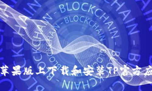 如何在苹果版上下载和安装TP官方应用程序