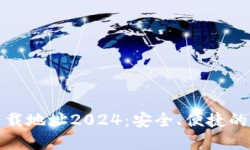 TP钱包官方最新下载地址2024：安全、便捷的数字资产管理工具