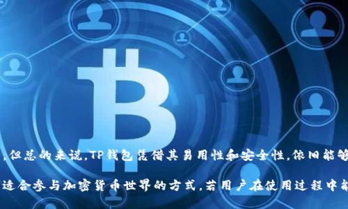   TP钱包安卓版：全面解析与使用指南 / 
 guanjianci TP钱包, 安卓钱包, 数字货币, 加密货币 /guanjianci 

什么是TP钱包安卓版？
TP钱包是一款专为移动设备设计的数字资产管理工具，主要用于储存、管理和交易多种类型的加密货币。安卓版本的TP钱包不仅适用于广大的Android用户，还兼具了良好的用户体验和安全性。随着加密货币的普及，越来越多的用户选择使用移动钱包进行交易和投资，而TP钱包凭借其便捷的功能和安全的设计，成为许多数字资产投资者的首选。

TP钱包的主要特点
TP钱包安卓版整合了多项功能，使用户能够方便地进行各类数字资产的管理和交易。以下是其主要特点：
ul
    listrong多种币种支持：/strongTP钱包支持多种主流加密货币，包括比特币、以太坊、莱特币等，用户可以在一个平台上管理多种资产。/li
    listrong安全性高：/strongTP钱包采取了多重安全措施，如私钥本地存储、数据加密等，有效保护用户的数字资产安全。/li
    listrong用户友好的界面：/strongTP钱包安卓版提供了的用户界面，便于用户进行操作，即便是新手也能快速上手。/li
    listrong便捷的交易体验：/strong用户可以方便地进行币种交换、转账等操作，支持充值、提现等多种功能，交易过程流畅迅速。/li
/ul

TP钱包如何安装与使用？
安装TP钱包安卓版很简单，用户只需在手机的应用商店搜索“TP钱包”，然后下载安装即可。安装完成后，用户可以打开应用，进行以下步骤来完成设置：
ol
    listrong创建钱包：/strong首次使用时，用户需要创建一个新钱包。系统会提示用户设置密码，并生成助记词。/li
    listrong备份助记词：/strong创建钱包后，用户需妥善保存助记词，这是恢复钱包的唯一途径。/li
    listrong充值资产：/strong用户可以通过钱包提供的地址，将加密货币转入自己的钱包，或使用法币充值。/li
    listrong进行交易：/strong用户可以轻松选择进行资产交易和转账，借助TP钱包的简单界面快速完成。/li
/ol

TP钱包的安全性分析
在数字货币投资中，安全性是用户最为关注的问题之一。TP钱包在安全性方面采取了多种措施，来保障用户的资产安全：
ul
    listrong私钥管理：/strong用户的私钥只能存储在本地设备上，不会传输到服务器，有效避免了因网络攻击导致的资产损失。/li
    listrong多重身份验证：/strong用户可以设置双重身份验证，增加安全性。在交易和设置重要信息时，系统会要求输入额外的认证信息。/li
    listrong定期安全更新：/strongTP钱包团队会及时更新应用版本，修复已知的安全漏洞，确保用户始终使用最新的安全防护措施。/li
/ul

TP钱包对新手用户的友好程度
TP钱包特别注重用户体验，尤其是对新手用户。它提供了清晰的操作指引和直观的界面，简单易懂的功能设计使得即使缺乏加密货币的知识背景的用户也能快速上手。
在初次登录后，TP钱包会引导用户完成创建钱包的整个过程，同时展示有关安全备份的重要性。此外，内置的交易教程和FAQ板块，可以使用户在遇到问题时轻松找到答案。

TP钱包的社区与支持
TP钱包拥有活跃的社区支持，用户可以通过官方社交媒体、论坛和客服获得帮助。无论是对钱包的功能有疑问，还是在使用过程中遇到的技术问题，用户都可以非常方便地获得及时的解答和支持。
同时，TP钱包团队定期会通过社交媒体发布最新资讯和更新，让用户第一时间掌握钱包的动态与新功能。

可能相关的问题
ol
    liTP钱包支持哪些加密货币？/li
    li如何确保TP钱包的私钥安全？/li
    liTP钱包的交易手续费是多少？/li
    liTP钱包如何进行资产转账？/li
    liTP钱包与其他钱包的比较/li
/ol

TP钱包支持哪些加密货币？
TP钱包支持多种主流的加密货币，这给广大的用户提供了便利。用户可以在一个钱包中管理不同种类的资产，避免了使用多个钱包的不便。TP钱包首先支持的是比特币和以太坊，这是全球最流行的两种加密货币。此外，TP钱包还支持许多其他类型的代币和数字资产，如莱特币、比特现金、Ripple等。
随着加密货币市场的不断发展，TP钱包团队也在不断更新和扩展其支持的币种，定期会推出新技术以支持新兴的数字资产。这一点对于投资者来说非常重要，因为他们可以在TP钱包中轻松管理他们的组合。而所有的这项功能都在同一用户界面中实现，简化了用户的操作流程。

如何确保TP钱包的私钥安全？
私钥是保护用户加密资产的重要凭证，因此确保其安全至关重要。TP钱包提供了数种管理私钥的措施：
ul
    listrong本地存储：/strongTP钱包不将用户的私钥上传到云端，而是保存在用户的设备上，极大地降低了因网络攻击而引发资产损失的风险。/li
    listrong密码保护：/strong用户在创建钱包时需要设置一个强密码，以增加私钥的保护。用户最好选择一个复杂的密码，并避免与其他账户共用。/li
    listrong定期备份：/strongTP钱包建议用户定期备份助记词和钱包设置，确保万一设备丢失或损坏时，用户可以恢复资产。/li
/ul
此外，用户还应该定期检查自己的设备安全，防止遭受恶意软件的攻击，确保手机和应用的安全性。

TP钱包的交易手续费是多少？
TP钱包在进行交易时，会收取一定的手续费，手续费的具体数额取决于用户选择的交易类型和当前网络拥堵情况。一般来说，转账手续费是根据交易金额的比例来计算的，用户可以在进行交易前查看预估的手续费。
TP钱包还提供了用户自定义手续费的功能，用户可以根据自己的需要设置不同的手续费，以此影响交易的处理速度。在网络拥堵时，适当提高手续费可以加快交易确认的速度，而在网络畅通时，用户可以选择低手续费以节省成本。
值得注意的是，用户在执行交易时，系统会提示手续费情况，让用户在确认交易前能够清晰了解收费标准。

TP钱包如何进行资产转账？
资产转账是TP钱包的核心功能之一，用户可以通过以下步骤进行转账操作：
ol
    listrong打开TP钱包：/strong启动TP钱包安卓版，登入账户。/li
    listrong选择转账功能：/strong在主界面中选择“转账”选项，进入转账页面。/li
    listrong输入对方地址：/strong在转账页面中，用户需要输入收款人的钱包地址，可以手动输入或通过扫描二维码的方式获取。/li
    listrong选择币种与金额：/strong用户可以选择待转账的币种，并填写转账金额。/li
    listrong确认信息：/strong在确认转账信息时，TP钱包会再次给出交易手续费的预估信息，用户需仔细检查，并自行决定是否继续。/li
    listrong输入交易密码：/strong在确认无误后，用户需要输入交易密码，完成转账操作。/li
    listrong等待确认：/strong转账提交后，用户需稍等网络确认，确认后交易资金将会由发送方转入接收方。/li
/ol
以上步骤使得TP钱包在资产转账时，不仅快捷高效，而且确保了用户在交易中的每一步环节都有清晰的提示和确认，避免了误操作的发生。

TP钱包与其他钱包的比较
在市场上，有许多竞争对手的数字钱包，各具优缺点。与其他数字钱包相比，TP钱包的几个特点显得尤为突出：
ul
    listrong界面友好：/strong相比于一些功能复杂的数字钱包，TP钱包提供了简洁易用的用户界面，对新手用户极为友好。/li
    listrong多币种支持：/strongTP钱包支持的加密货币种类较多，用户能够更加方便地进行资产管理，而不需要频繁切换不同钱包。/li
    listrong自主控制资产：/strongTP钱包强调用户对私钥的管理，用户可以完全掌控自己的数字资产，而不必担心服务商关闭服务问题。/li
/ul
不过，市场上也有一些钱包在特定功能上更具优势，例如一些钱包提供额外的去中心化交易功能、DeFi服务等，TP钱包在这些方面的功能相对较少。但总的来说，TP钱包凭借其易用性和安全性，依旧能够满足大多数用户的日常需求。

总结来说，TP钱包安卓版凭借其众多的功能和良好的用户体验，适合各种层次的数字货币用户。无论是新手还是资深玩家，都可以通过TP钱包找到适合参与加密货币世界的方式，若用户在使用过程中能够严格遵循安全措施，TP钱包无疑是一个值得信赖的资产管理工具。