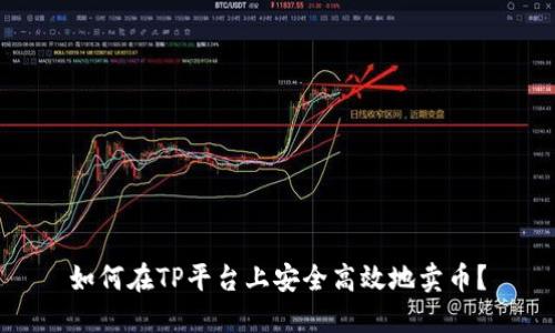 如何在TP平台上安全高效地卖币？