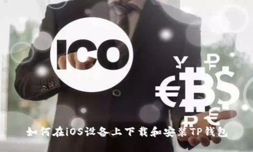 如何在iOS设备上下载和安装TP钱包