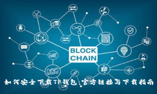 如何安全下载TP钱包：官方链接与下载指南