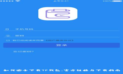 如何安全下载TP钱包：官方链接与下载指南