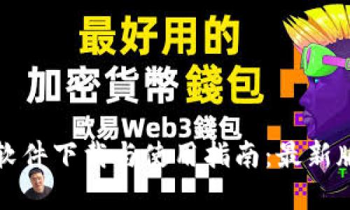 TP交易所软件下载与使用指南：最新版功能详解