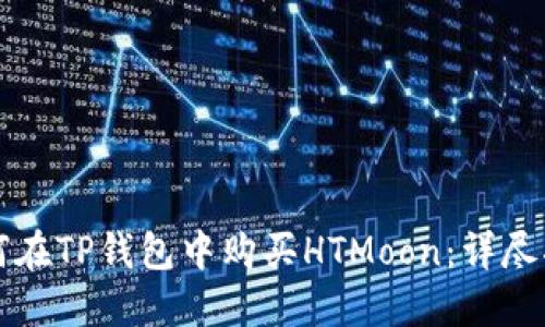 如何在TP钱包中购买HTMoon：详尽指南