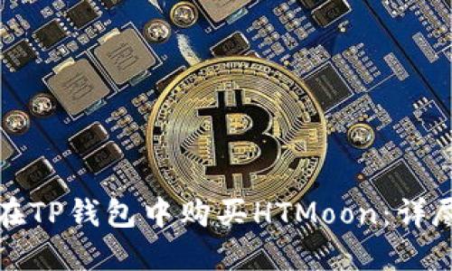 如何在TP钱包中购买HTMoon：详尽指南
