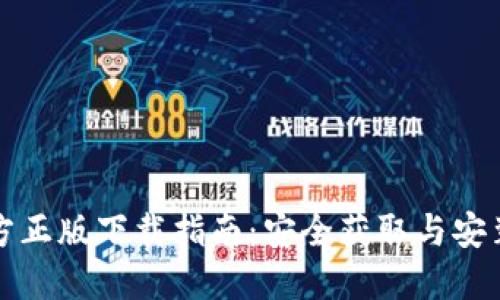 TP官方正版下载指南：安全获取与安装教程