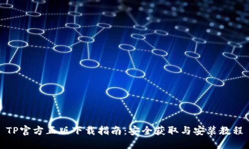 TP官方正版下载指南：安全获取与安装教程