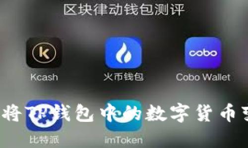 如何将TP钱包中的数字货币变现？