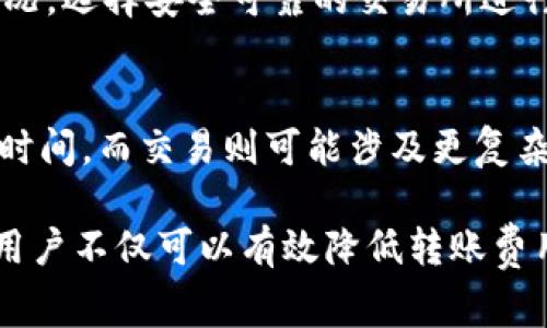  从TP钱包转到交易所需要的费用详解 / 
 guanjianci TP钱包, 转账费用, 交易所, 加密货币 /guanjianci 

在加密货币的世界里，钱包和交易所是两个不可或缺的部分。TP钱包作为一种流行的钱包，允许用户存储和管理多种加密资产。而交易所则是用户进行买卖、兑换或转账的重要平台。许多用户在获取加密资产后，往往需要将其从TP钱包转移到交易所进行操作。不过，转账过程中涉及的费用是每个用户都必须了解的重要内容。

一、TP钱包转账的基本概念
在开始讨论TP钱包转账费用之前，首先要了解TP钱包的基本概念。TP钱包是一种多链数字货币钱包，用户可以通过它来管理自己的资产，而不需要将资产存放在交易所中。虽然TP钱包的安全性较高，但在需要借助交易所进行交易时，必然要进行资产转移。
转账的过程包括从TP钱包发起转账，生成交易，并通过区块链网络确认。每笔交易通常需要支付一定的网络手续费，这就是用户在转账过程中所需考虑的费用部分。

二、TP钱包转账到交易所的费用构成
1. 网络手续费：在进行加密货币转账时，最主要的费用来自于网络手续费。这是为了支付矿工在区块链上处理和确认交易所需的费用
2. 平台费用：有些交易所可能会向用户收取额外的转账费用，特别是涉及某些特定的加密资产时。不同的交易所对于不同类型的加密资产有着不同的费用政策。
3. 提现费用：如果用户需要将资金从交易所提取至个人账户，则可能会涉及提现费用。这笔费用与转账费用不同，属于提取资产时的费用。
4. 汇率差异：在转账期间，加密资产的价格可能会波动，这也可能影响到用户实质上能得到的金额。

三、TP钱包转账的具体费用是多少？
具体转账费用因多个因素而异，包括加密资产类型、网络拥堵情况、交易所政策及用户于TP钱包中使用的币种。例如，比特币的网络手续费通常高于以太坊，因为它的处理速度较慢且区块链更为拥堵。
以太坊的手续费则受到网络状态影响，繁忙时费用会急剧上升。通常情况下，用户可以在TP钱包中查看当前的转账费用并自行决策。
在使用TP钱包进行转账时，用户需要确保账户中有足够的资产，不仅包括目标额度，亦需支付相关的转账费用。

四、如何降低TP钱包转账费用
1. 选择适当时机：在网络不太繁忙的时段进行转账，可以有效降低手续费。用户可以通过观察网络负载情况选择合适的转账时机。
2. 调整手续费设置：部分钱包允许用户自行设置手续费，用户可以通过手动调整费用来控制支出。
3. 选择合适平台：不同的交易所对于转账费用的政策不尽相同，用户可以提前了解并选择合适的平台进行转账。

五、在进行TP钱包转账时常见的误区
1. 忽视网络费用：一些用户会仅关注自身要转账的金额，而忽略了网络手续费，导致转账失败或金额不足。
2. 无法理解币种的波动：市场的波动可能会影响用户的决策，想在合适的时间进行转账，需关注币种价格。
3. 误认为转账即时到账：并非所有转账即时到账，用户应在转账前了解每种币种的确认时间，与交易所的到账时间。

相关问题解答

1. TP钱包的安全性如何？
TP钱包作为数字钱包的一种，安全性主要依赖于其私钥的保护和用户的操作习惯。用户应确保私钥和助记词的保管，并定期更新钱包软件，避免使用公共Wi-Fi等不安全的网络进行加密资产管理。此外，对于TP钱包中的资产，用户还应定期监控交易记录，确保及时发现异常情况。

2. 转账时如何确认交易成功？
转账后的确认成功主要依赖于区块链网络的处理。在大多数钱包中，用户可以实时查看转账状态和确认次数，通常一笔交易需要多个确认才能被视为成功。用户在转账后，需耐心等待，确认交易信息和状态，必要时可与客服沟通。\

3. 转账失败的常见原因是什么？
转账失败的原因包括手续费不足、网络繁忙、目标地址错误等。用户在进行转账前，需仔细检查转账的所有信息，确保每个细节无误。同时，在繁忙时段，若网络费用未设置合理，也可能导致转账延迟或失败。

4. 如何选择适合的交易所？
选择交易所时，应考虑的因素包括其声誉、交易费用、支持的币种、安全性及用户体验等。用户可通过查阅有关交易所的评价和用户反馈来了解其情况，选择安全可靠的交易所进行操作。

5. 转账和交易的区别是什么？
转账是将数字货币从一个钱包地址发送到另一个钱包地址的过程，而交易是用户在交易所内买卖数字货币的行为。转账主要涉及网络费用和确认时间，而交易则可能涉及更复杂的费用结构，包括买卖差价、手续费等。

综上所述，从TP钱包转账到交易所的费用构成多样，用户在进行转账时需要全面了解每项费用及相关注意事项。通过选择合适的交易时机和平台，用户不仅可以有效降低转账费用，还能更顺利地完成目标资产的转移。