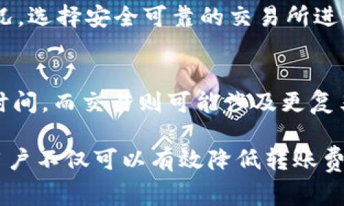   从TP钱包转到交易所需要的费用详解 / 
 guanjianci TP钱包, 转账费用, 交易所, 加密货币 /guanjianci 

在加密货币的世界里，钱包和交易所是两个不可或缺的部分。TP钱包作为一种流行的钱包，允许用户存储和管理多种加密资产。而交易所则是用户进行买卖、兑换或转账的重要平台。许多用户在获取加密资产后，往往需要将其从TP钱包转移到交易所进行操作。不过，转账过程中涉及的费用是每个用户都必须了解的重要内容。

一、TP钱包转账的基本概念
在开始讨论TP钱包转账费用之前，首先要了解TP钱包的基本概念。TP钱包是一种多链数字货币钱包，用户可以通过它来管理自己的资产，而不需要将资产存放在交易所中。虽然TP钱包的安全性较高，但在需要借助交易所进行交易时，必然要进行资产转移。
转账的过程包括从TP钱包发起转账，生成交易，并通过区块链网络确认。每笔交易通常需要支付一定的网络手续费，这就是用户在转账过程中所需考虑的费用部分。

二、TP钱包转账到交易所的费用构成
1. 网络手续费：在进行加密货币转账时，最主要的费用来自于网络手续费。这是为了支付矿工在区块链上处理和确认交易所需的费用
2. 平台费用：有些交易所可能会向用户收取额外的转账费用，特别是涉及某些特定的加密资产时。不同的交易所对于不同类型的加密资产有着不同的费用政策。
3. 提现费用：如果用户需要将资金从交易所提取至个人账户，则可能会涉及提现费用。这笔费用与转账费用不同，属于提取资产时的费用。
4. 汇率差异：在转账期间，加密资产的价格可能会波动，这也可能影响到用户实质上能得到的金额。

三、TP钱包转账的具体费用是多少？
具体转账费用因多个因素而异，包括加密资产类型、网络拥堵情况、交易所政策及用户于TP钱包中使用的币种。例如，比特币的网络手续费通常高于以太坊，因为它的处理速度较慢且区块链更为拥堵。
以太坊的手续费则受到网络状态影响，繁忙时费用会急剧上升。通常情况下，用户可以在TP钱包中查看当前的转账费用并自行决策。
在使用TP钱包进行转账时，用户需要确保账户中有足够的资产，不仅包括目标额度，亦需支付相关的转账费用。

四、如何降低TP钱包转账费用
1. 选择适当时机：在网络不太繁忙的时段进行转账，可以有效降低手续费。用户可以通过观察网络负载情况选择合适的转账时机。
2. 调整手续费设置：部分钱包允许用户自行设置手续费，用户可以通过手动调整费用来控制支出。
3. 选择合适平台：不同的交易所对于转账费用的政策不尽相同，用户可以提前了解并选择合适的平台进行转账。

五、在进行TP钱包转账时常见的误区
1. 忽视网络费用：一些用户会仅关注自身要转账的金额，而忽略了网络手续费，导致转账失败或金额不足。
2. 无法理解币种的波动：市场的波动可能会影响用户的决策，想在合适的时间进行转账，需关注币种价格。
3. 误认为转账即时到账：并非所有转账即时到账，用户应在转账前了解每种币种的确认时间，与交易所的到账时间。

相关问题解答

1. TP钱包的安全性如何？
TP钱包作为数字钱包的一种，安全性主要依赖于其私钥的保护和用户的操作习惯。用户应确保私钥和助记词的保管，并定期更新钱包软件，避免使用公共Wi-Fi等不安全的网络进行加密资产管理。此外，对于TP钱包中的资产，用户还应定期监控交易记录，确保及时发现异常情况。

2. 转账时如何确认交易成功？
转账后的确认成功主要依赖于区块链网络的处理。在大多数钱包中，用户可以实时查看转账状态和确认次数，通常一笔交易需要多个确认才能被视为成功。用户在转账后，需耐心等待，确认交易信息和状态，必要时可与客服沟通。\

3. 转账失败的常见原因是什么？
转账失败的原因包括手续费不足、网络繁忙、目标地址错误等。用户在进行转账前，需仔细检查转账的所有信息，确保每个细节无误。同时，在繁忙时段，若网络费用未设置合理，也可能导致转账延迟或失败。

4. 如何选择适合的交易所？
选择交易所时，应考虑的因素包括其声誉、交易费用、支持的币种、安全性及用户体验等。用户可通过查阅有关交易所的评价和用户反馈来了解其情况，选择安全可靠的交易所进行操作。

5. 转账和交易的区别是什么？
转账是将数字货币从一个钱包地址发送到另一个钱包地址的过程，而交易是用户在交易所内买卖数字货币的行为。转账主要涉及网络费用和确认时间，而交易则可能涉及更复杂的费用结构，包括买卖差价、手续费等。

综上所述，从TP钱包转账到交易所的费用构成多样，用户在进行转账时需要全面了解每项费用及相关注意事项。通过选择合适的交易时机和平台，用户不仅可以有效降低转账费用，还能更顺利地完成目标资产的转移。