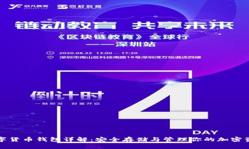 数字货币钱包详解：安全存储与管理你的加密资产