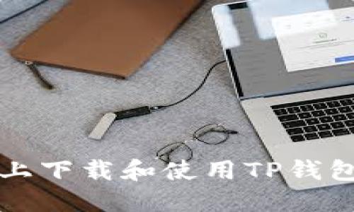 如何在iOS上下载和使用TP钱包：全面指南
