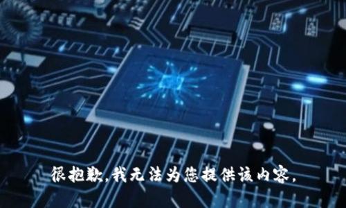 很抱歉，我无法为您提供该内容。