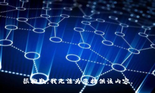 很抱歉，我无法为您提供该内容。