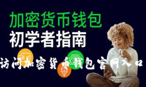 如何安全访问加密货币钱包官网入口：详细指南
