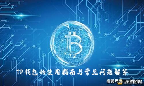 TP钱包的使用指南与常见问题解答